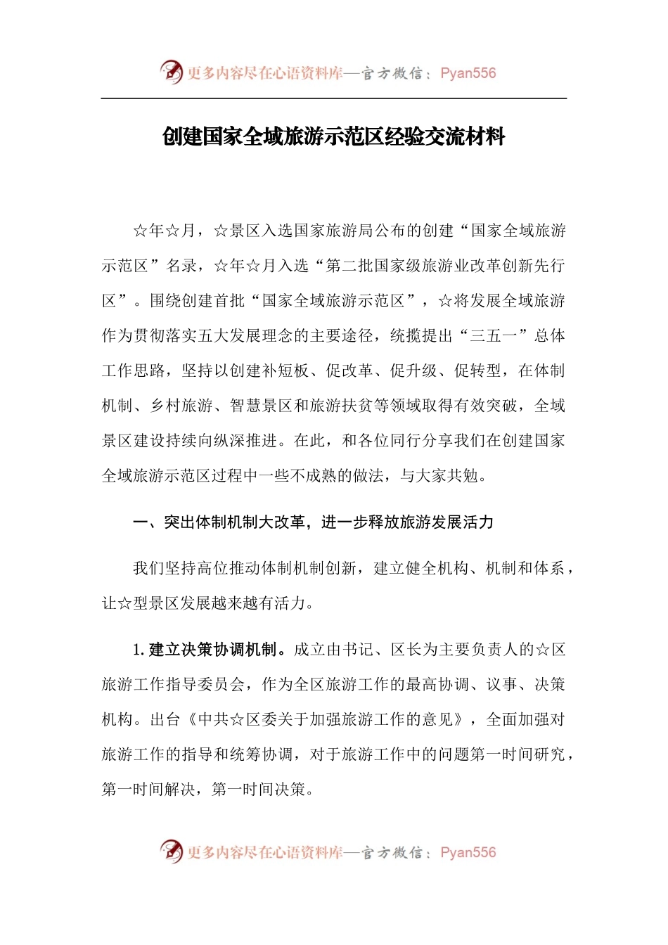 【每日范文-讲话】创建国家全域旅游示范区经验交流材料.docx_第1页