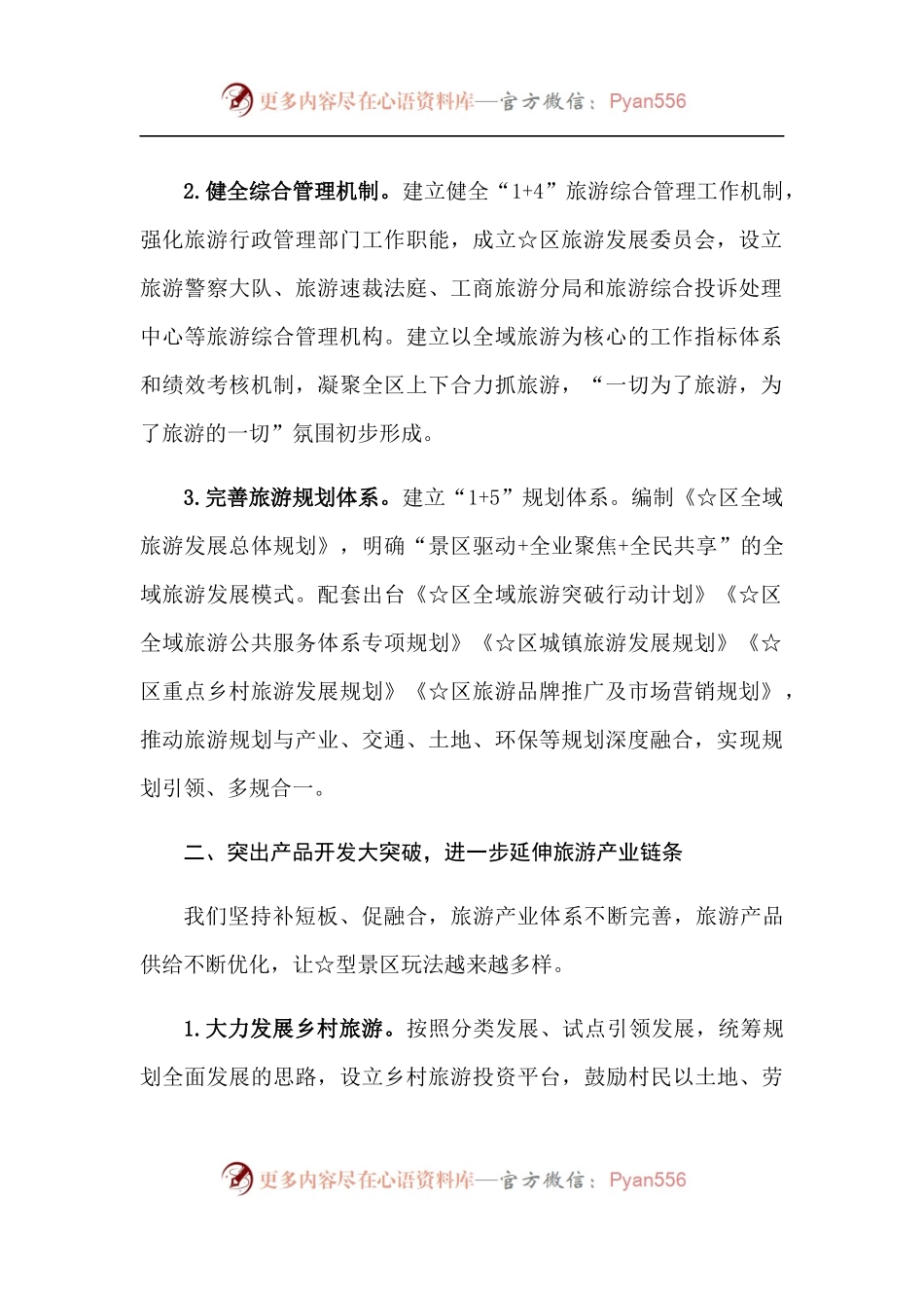 【每日范文-讲话】创建国家全域旅游示范区经验交流材料.docx_第2页