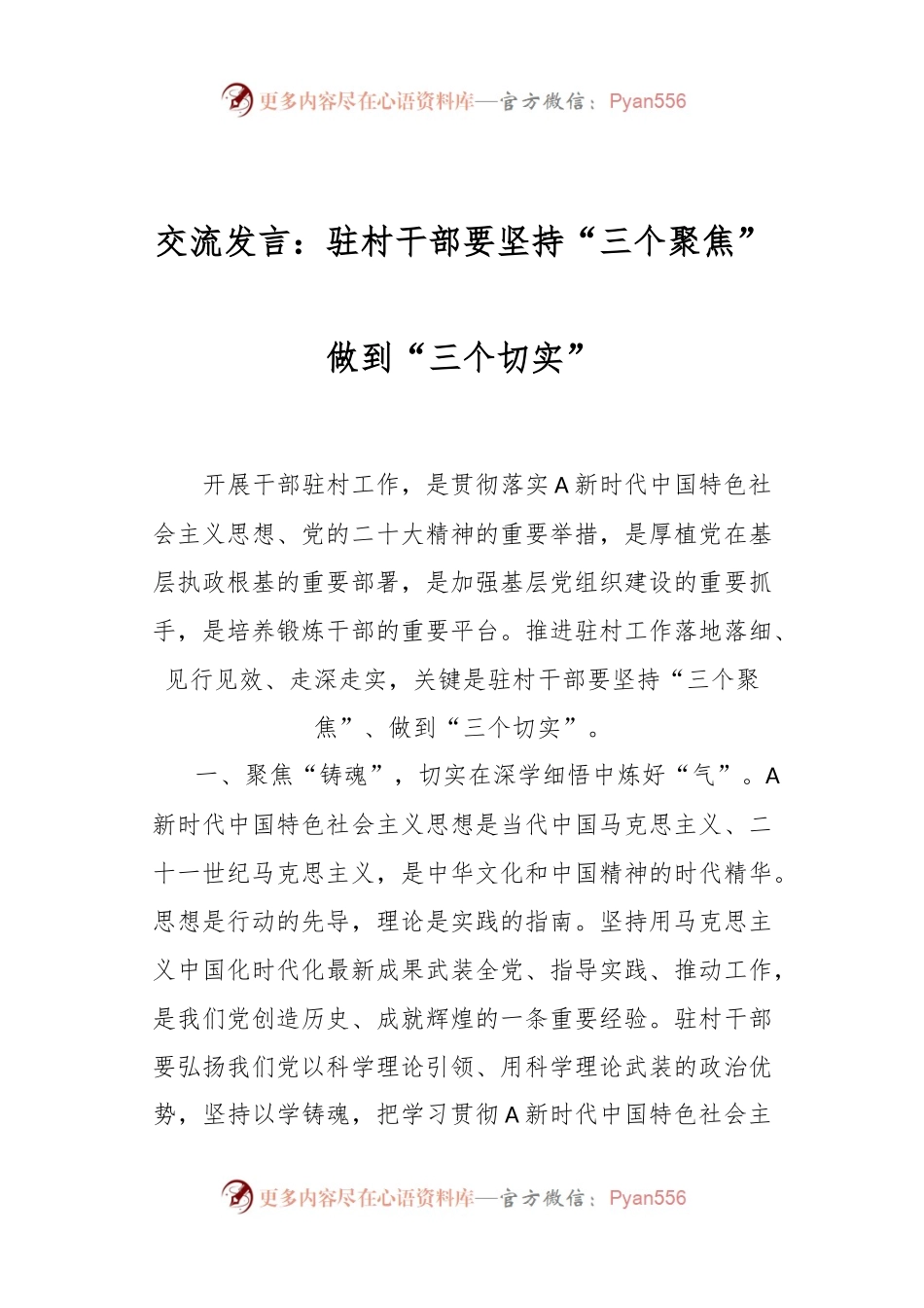 交流发言：驻村干部要坚持“三个聚焦” 做到“三个切实”.docx_第1页