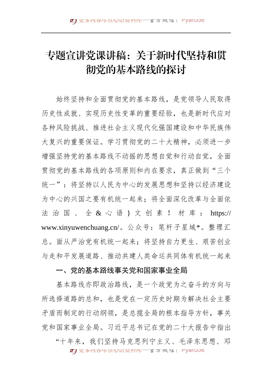 专题党课宣讲稿：关于新时代坚持和贯彻党的基本路线的探讨.docx_第1页