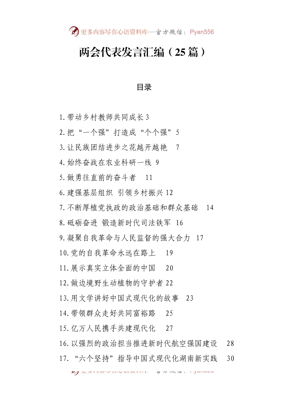 两会代表发言汇编（25篇）.docx_第1页