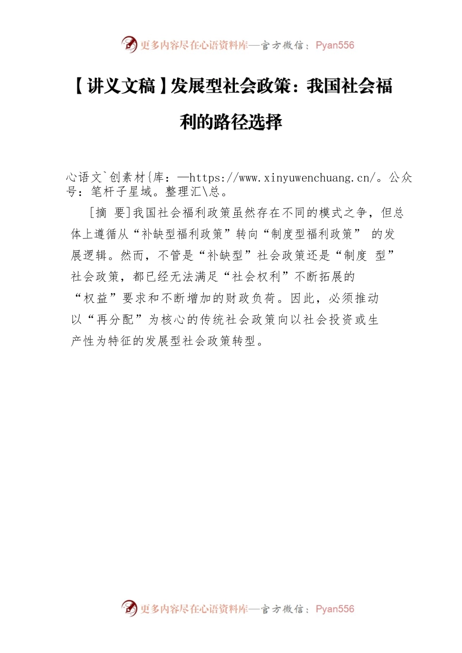 【讲义文稿】发展型社会政策：我国社会福利的路径选择.docx_第1页