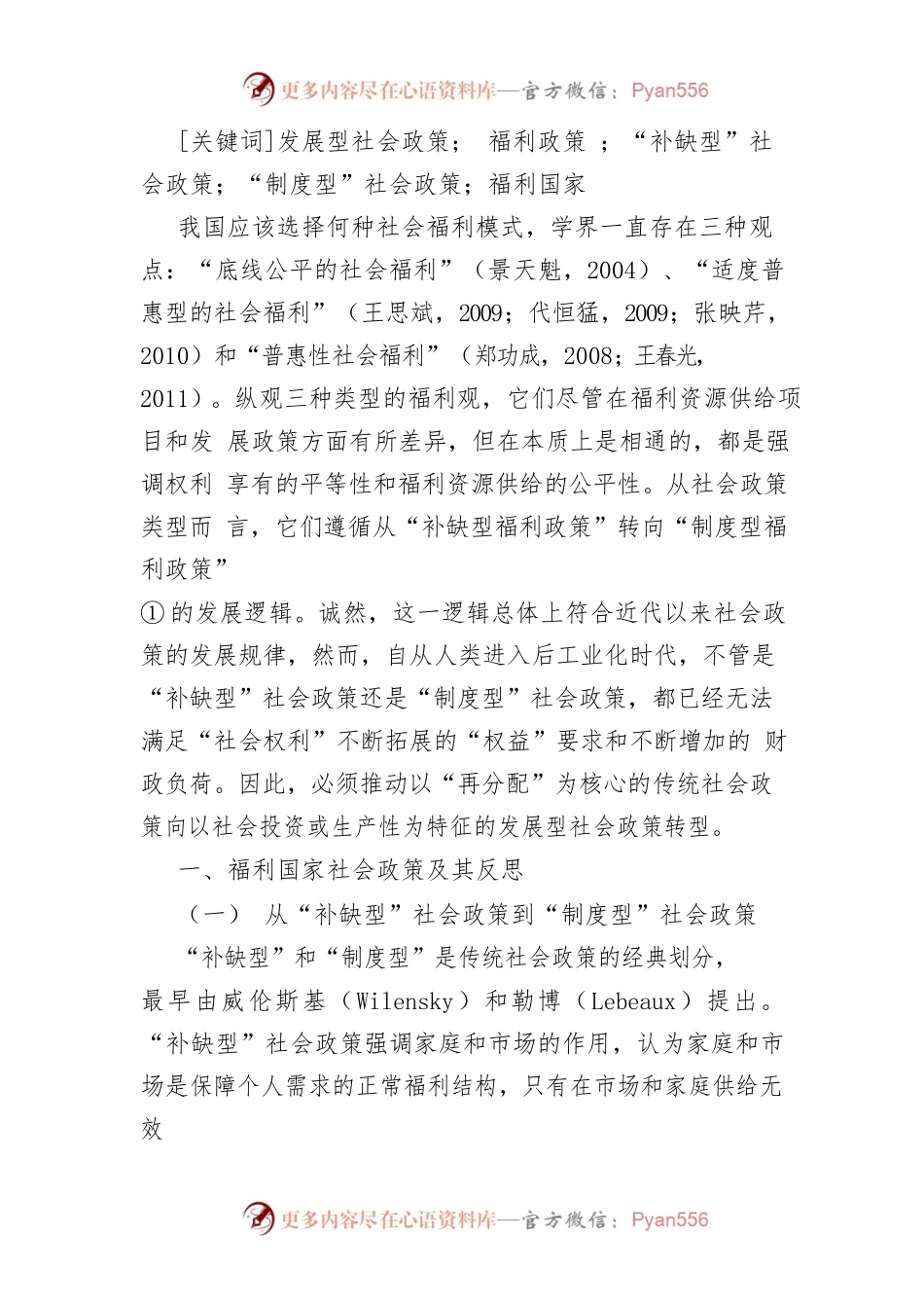 【讲义文稿】发展型社会政策：我国社会福利的路径选择.docx_第2页