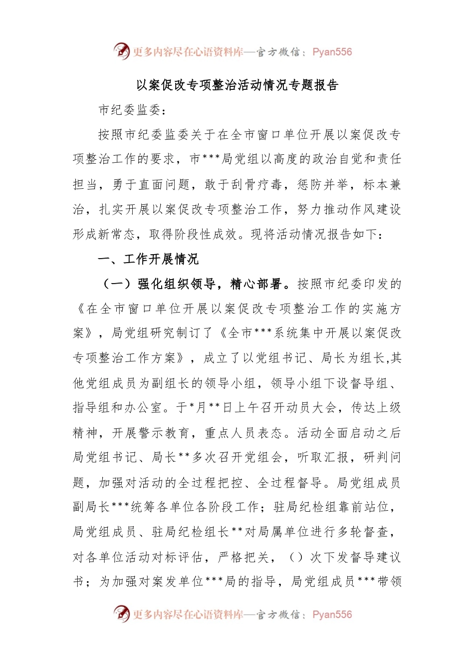 以案促改专项整治活动情况专题报告.docx_第1页