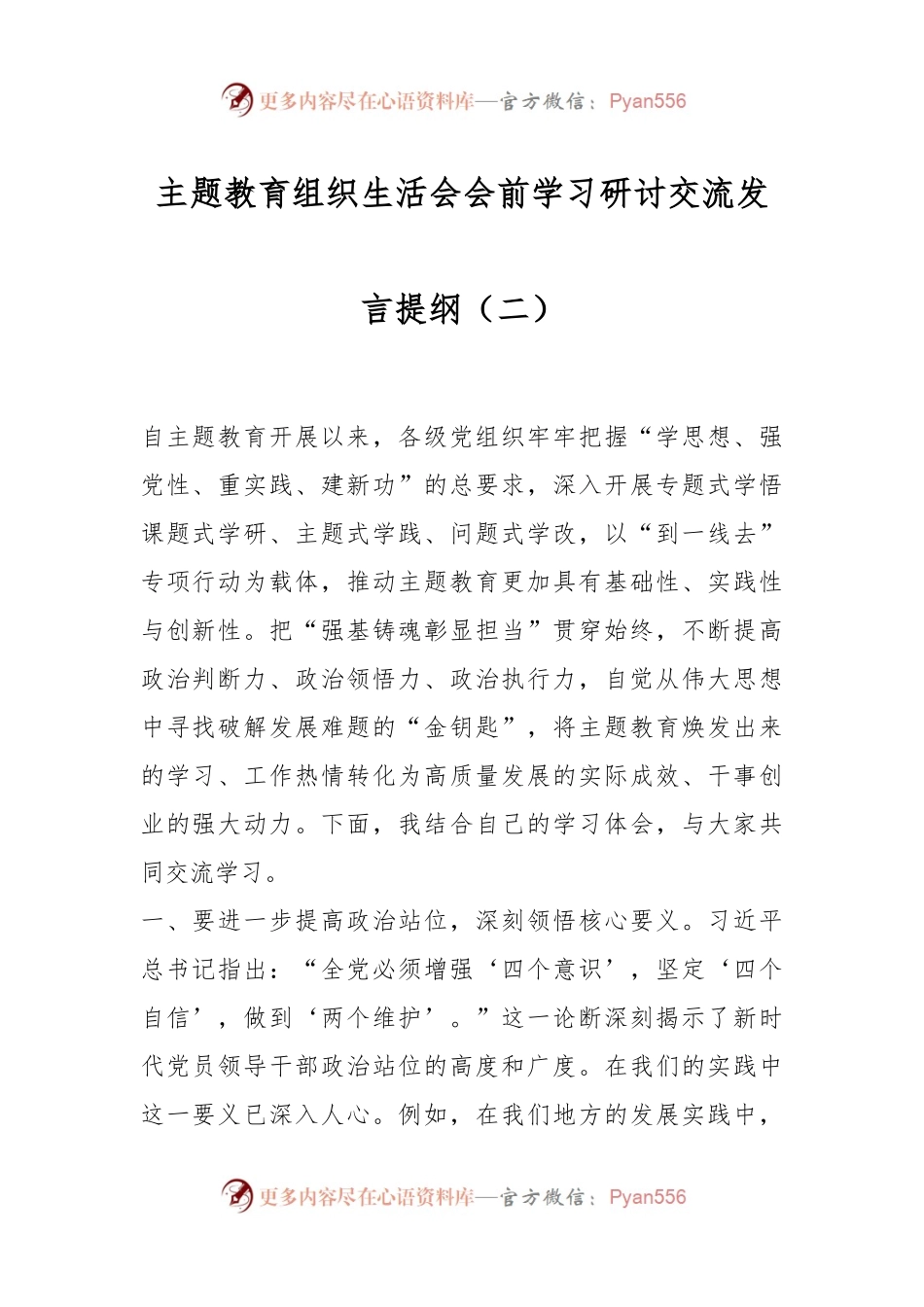 主题教育组织生活会会前学习研讨交流发言提纲（二）.docx_第1页