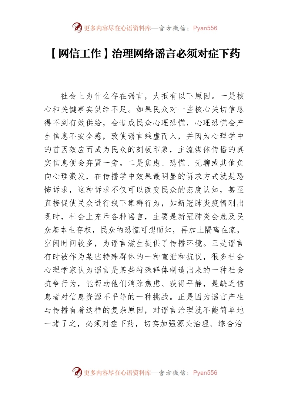 【网信工作】治理网络谣言必须对症下药.docx_第1页