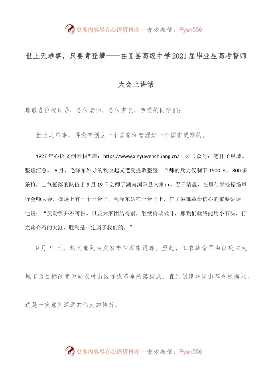 世上无难事，只要肯登攀——在X县高级中学2021届毕业生高考誓师大会上讲话.docx_第1页