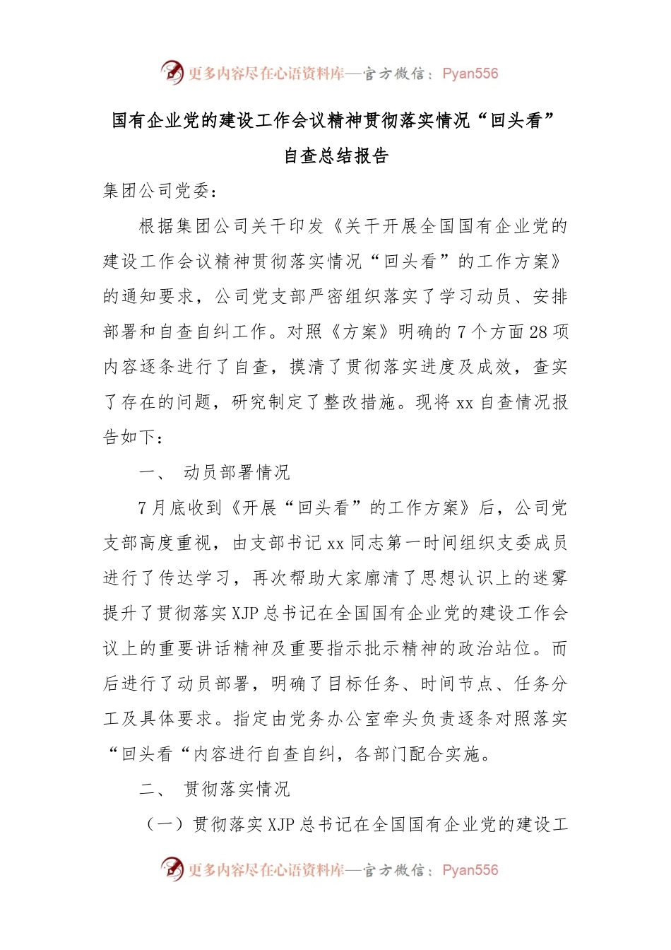 【自查报告7】国有企业党的建设工作会议精神贯彻落实情况“回头看”自查总结报告.docx_第1页