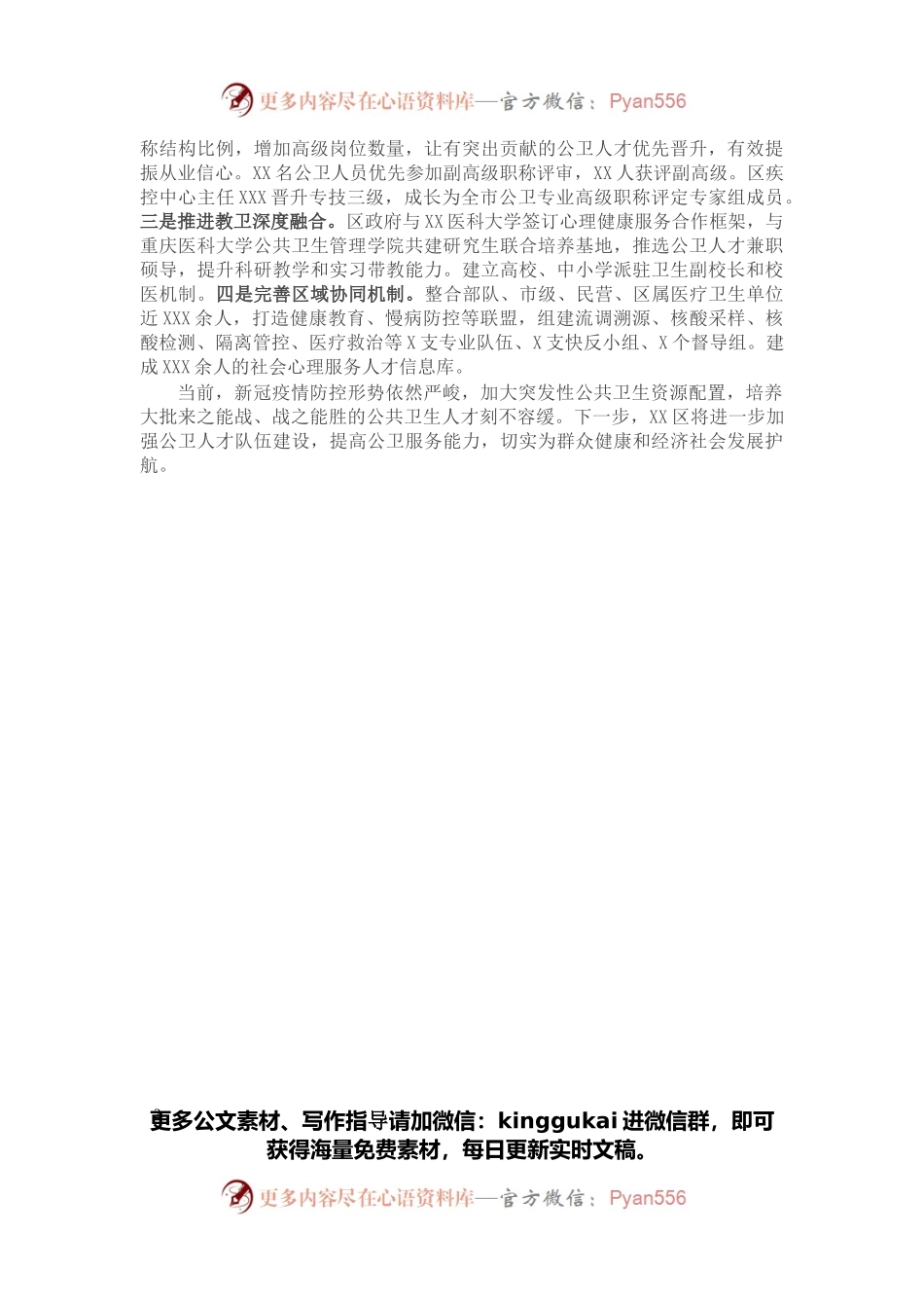 交流材料：实施三行动 下好三步棋 全力推进公共卫生人才队伍建设（区卫生健康委）.docx_第2页
