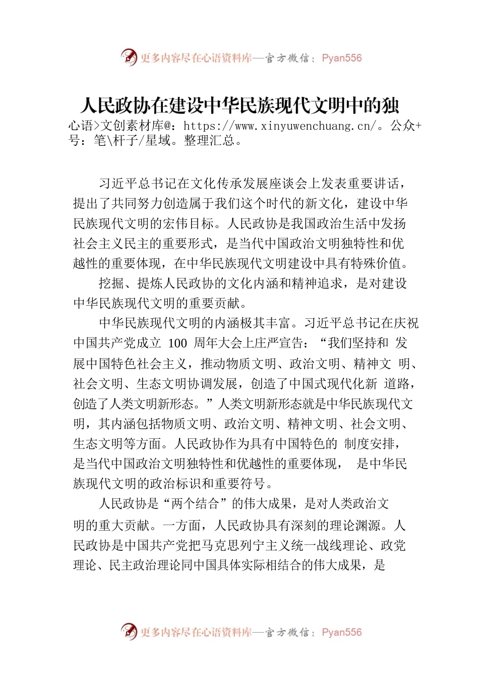 人民政协在建设中华民族现代文明中的独特价值（20230809）.docx_第1页