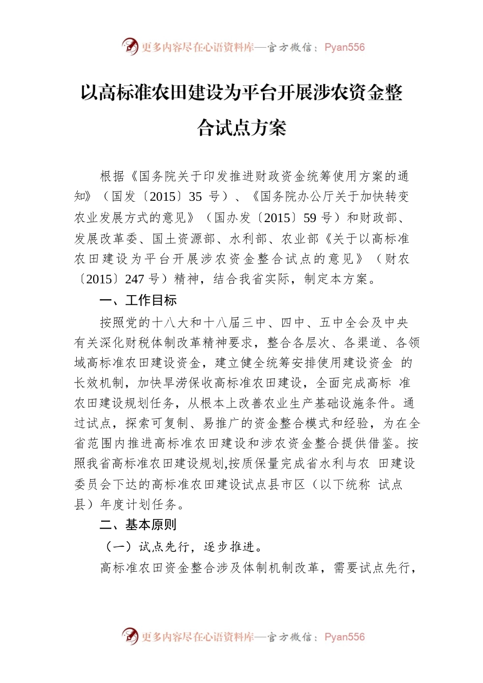 以高标准农田建设为平台开展涉农资金整合试点方案.docx_第1页