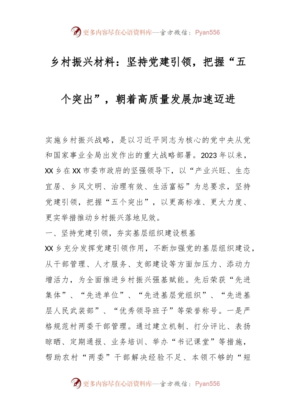乡村振兴材料：坚持党建引领，把握“五个突出”，朝着高质量发展加速迈进.docx_第1页