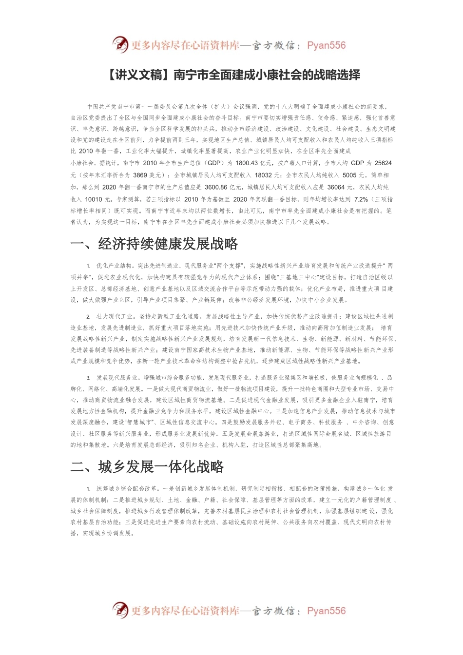 【讲义文稿】南宁市全面建成小康社会的战略选择.docx_第1页
