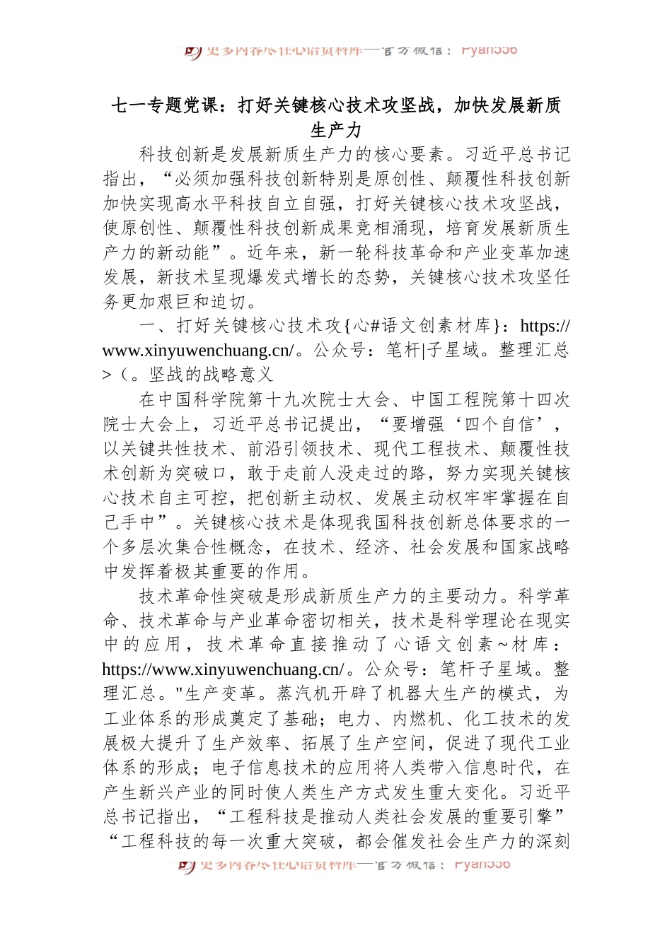 七一专题党课：打好关键核心技术攻坚战，加快发展新质生产力.docx_第1页