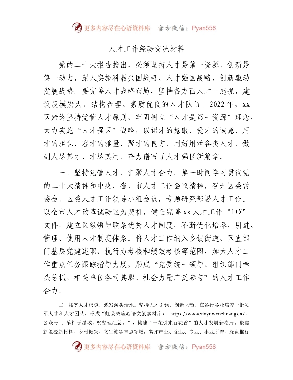 人才工作经验交流材料.docx_第1页