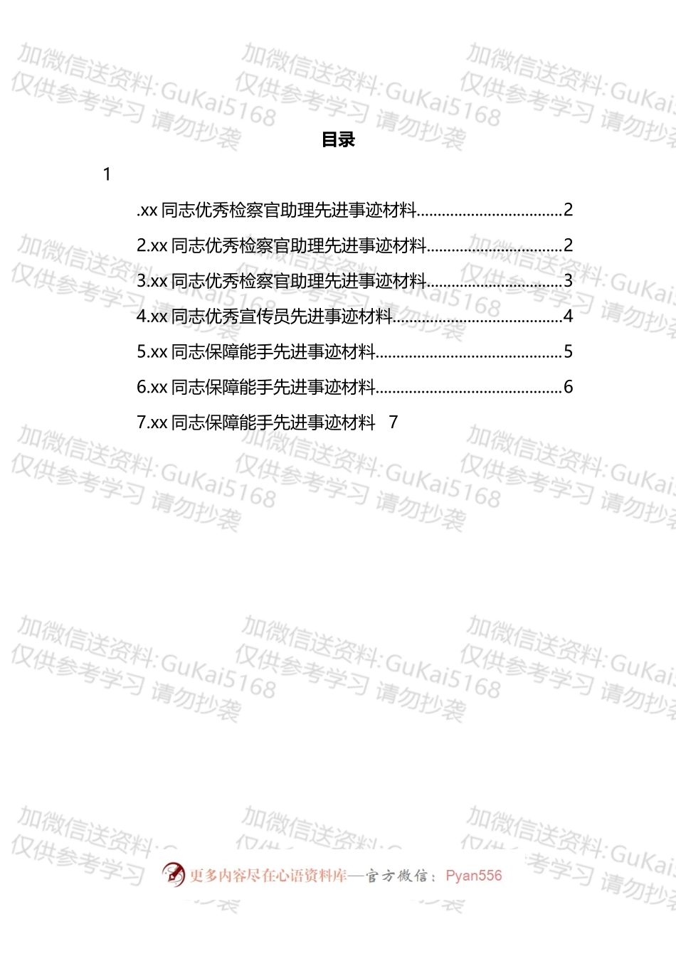 优秀检察官助理和保障能手先进事迹材料汇编.docx_第1页
