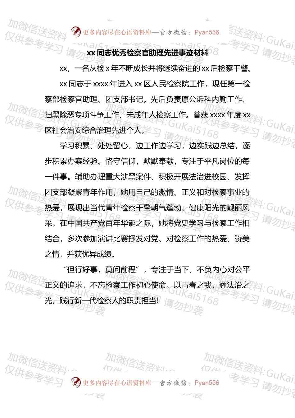 优秀检察官助理和保障能手先进事迹材料汇编.docx_第2页