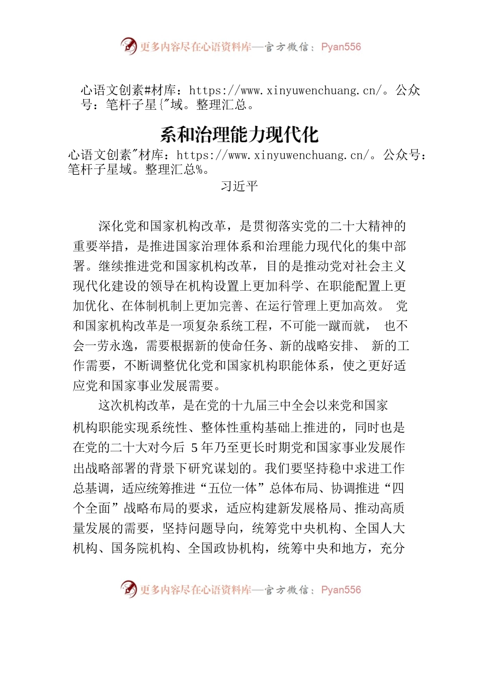 习近平：深化党和国家机构改革 推进国家治理体系和治理能力现代化.docx_第1页