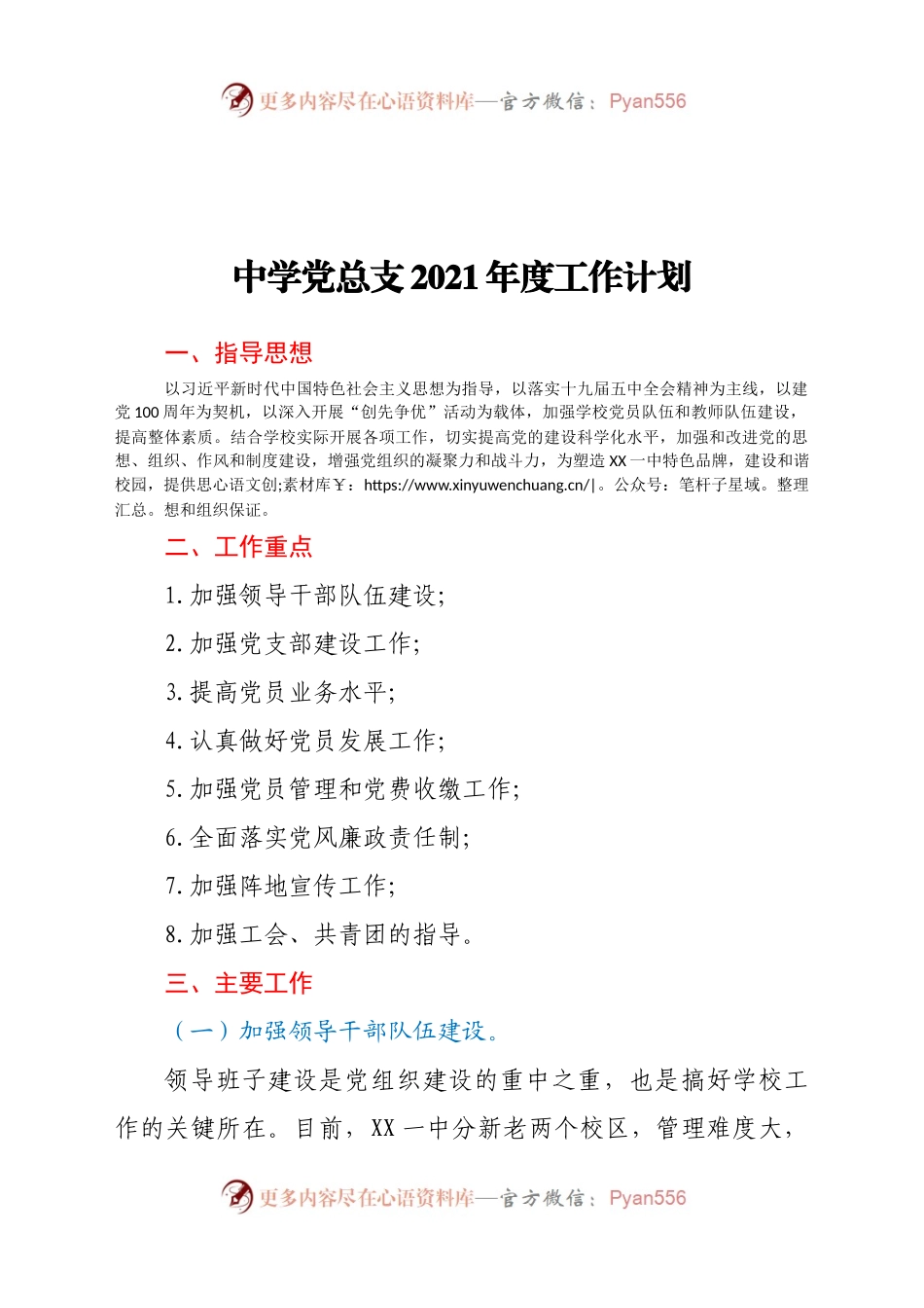 中学党总支2021年度工作计划.docx_第1页