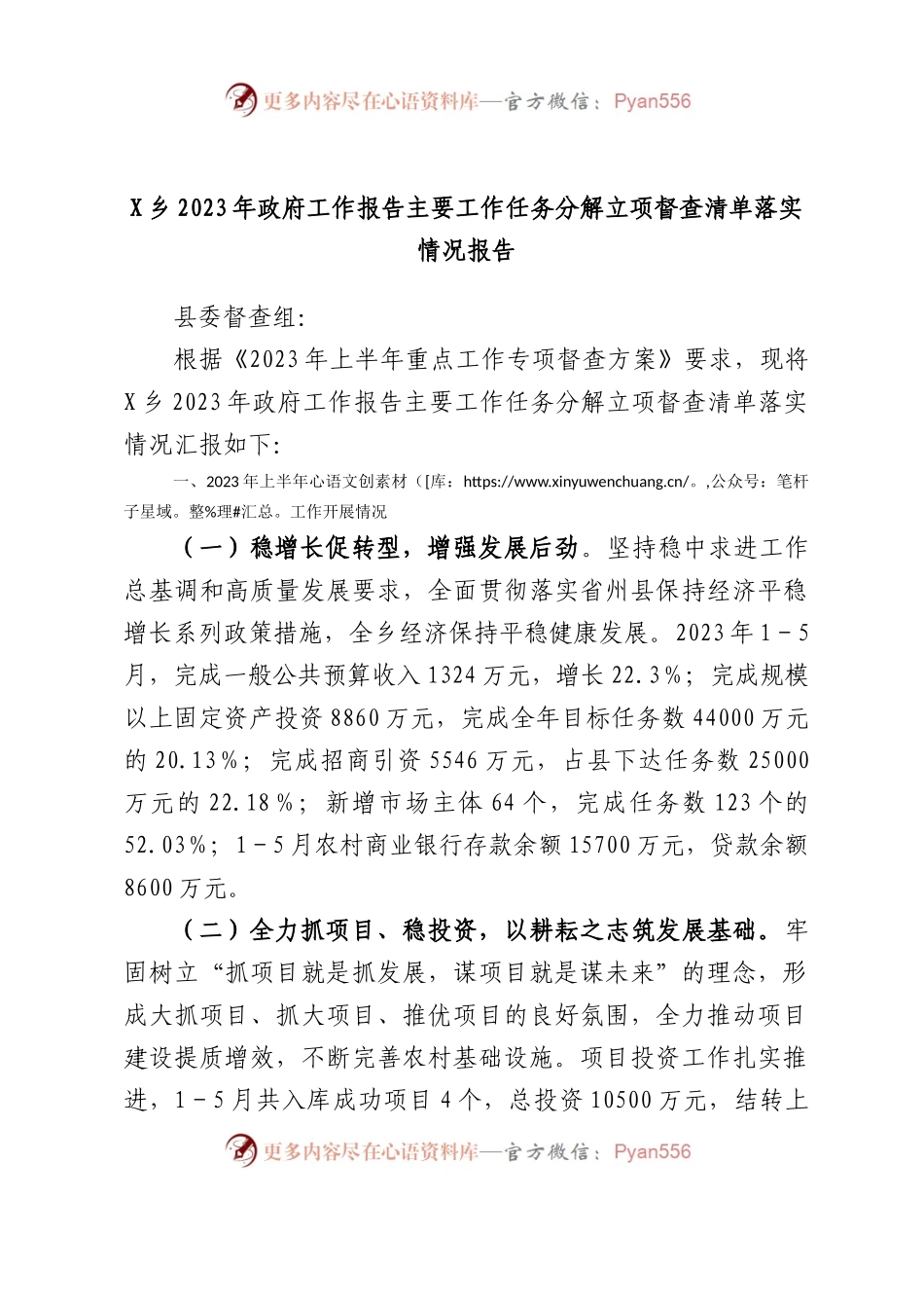 乡2023年政府工作报告主要工作任务分解立项督查清单落实情况报告.docx_第1页