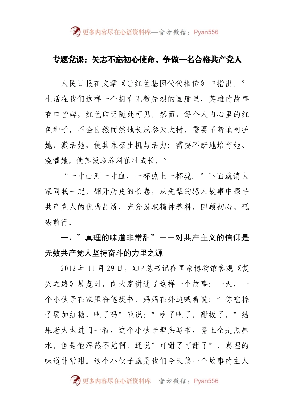 专题党课：矢志不忘初心使命.docx_第1页