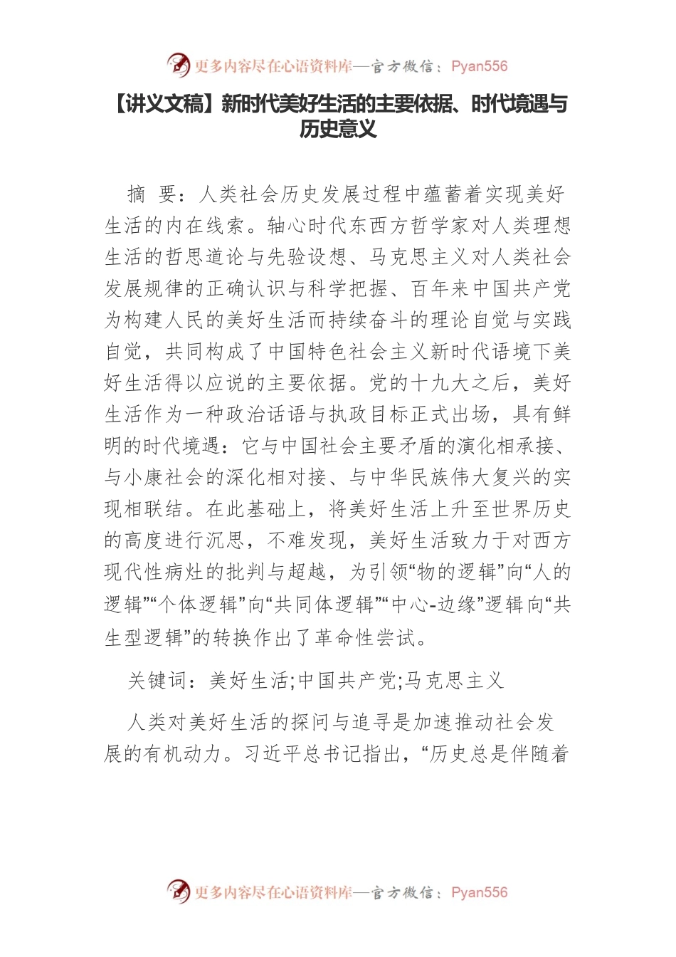 【讲义文稿】新时代美好生活的主要依据、时代境遇与历史意义.docx_第1页