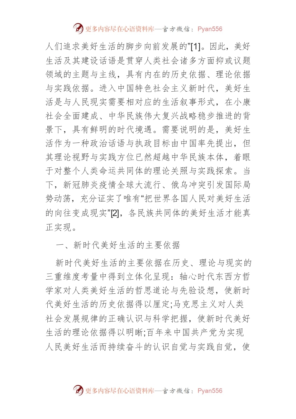 【讲义文稿】新时代美好生活的主要依据、时代境遇与历史意义.docx_第2页