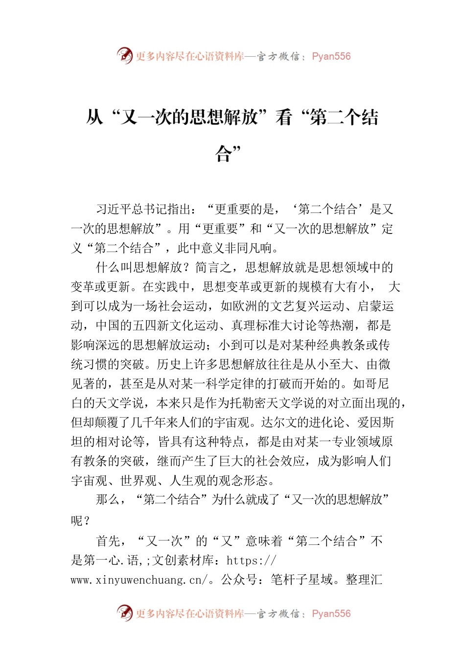 从“又一次的思想解放”看“第二个结合”.docx_第1页