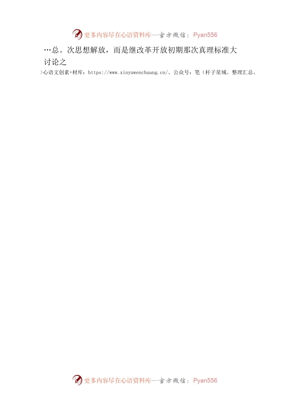 从“又一次的思想解放”看“第二个结合”.docx_第2页
