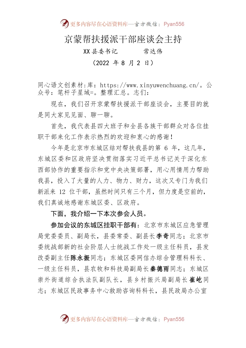 京蒙帮扶援派干部座谈会主持（20220802）.docx_第1页