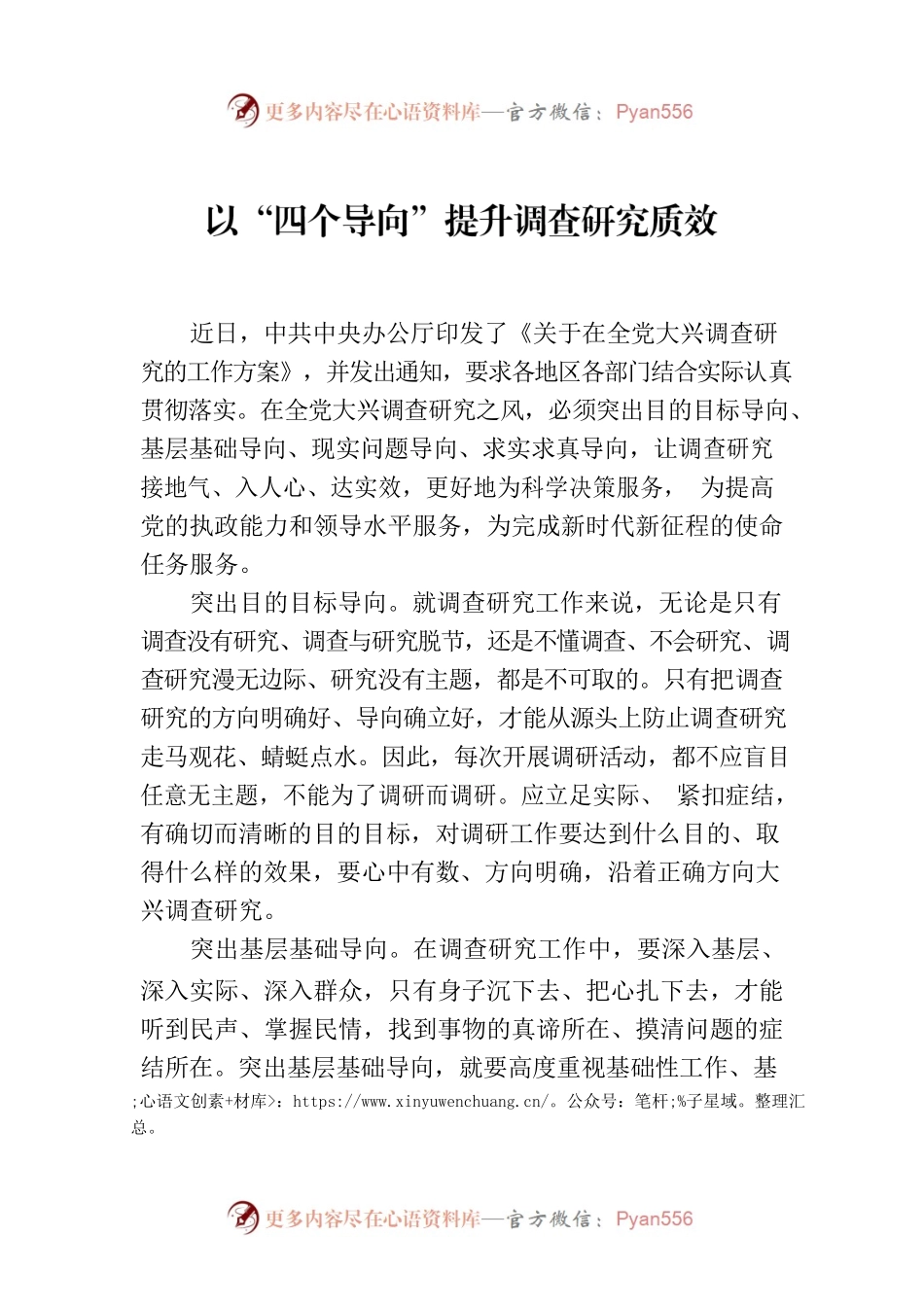 以“四个导向”提升调查研究质效.docx_第1页