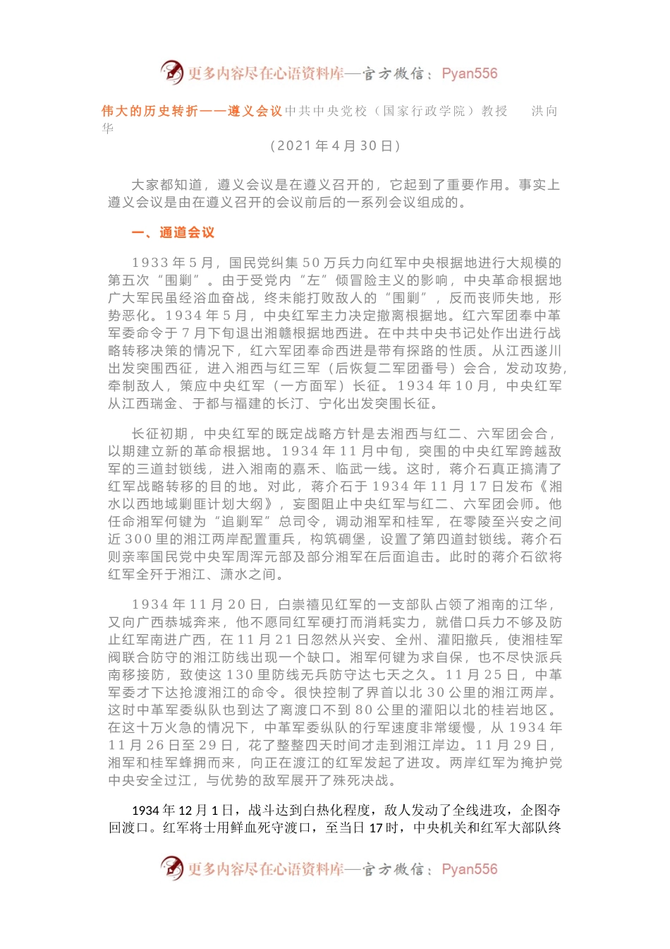 七一讲党课02：【讲稿】伟大的历史转折——遵义会议.docx_第1页
