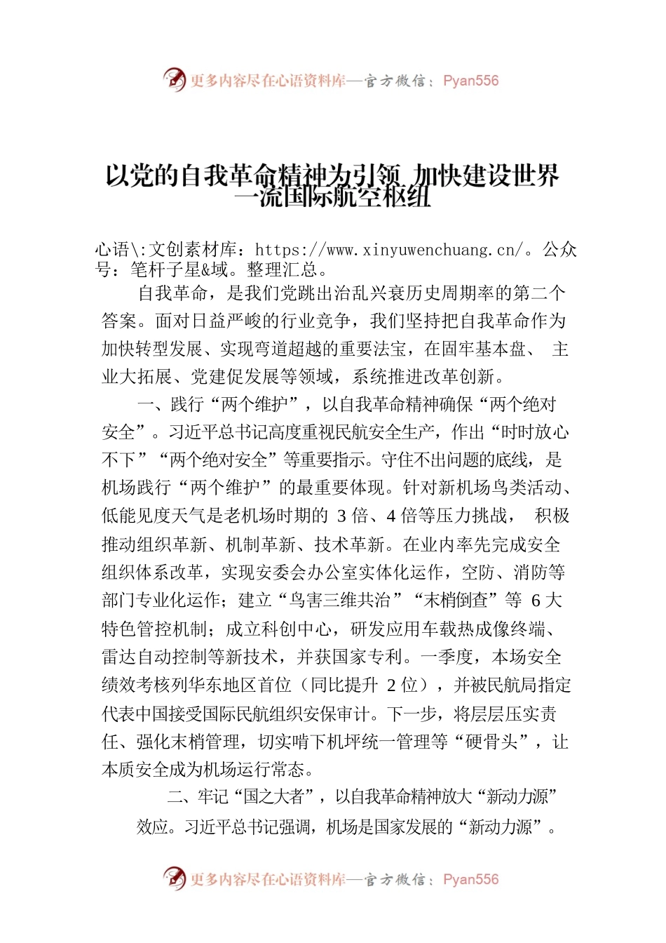 以党的自我革命精神为引领  加快建设世界一流国际航空枢纽.docx_第1页