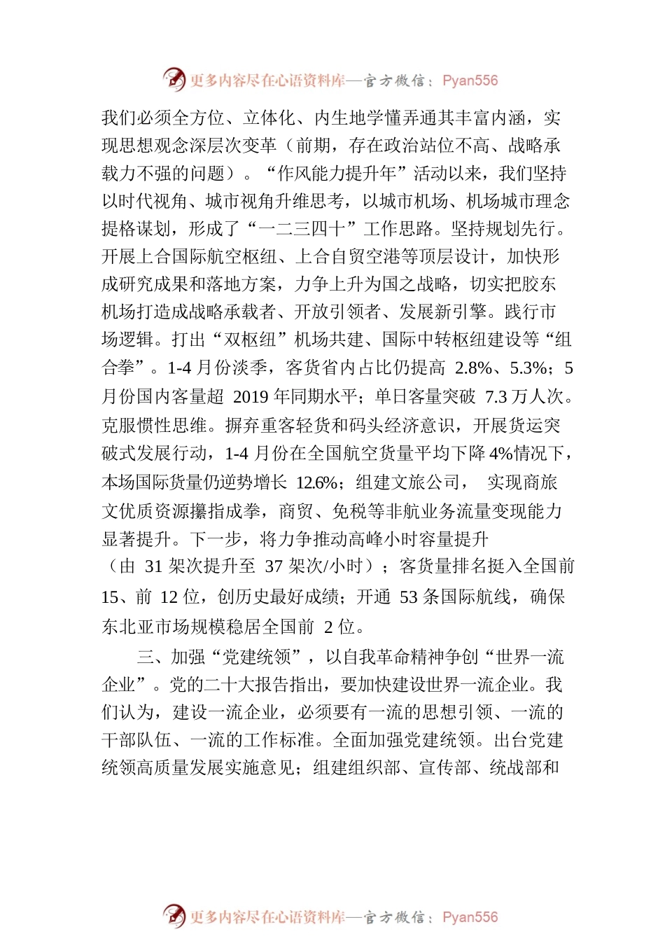 以党的自我革命精神为引领  加快建设世界一流国际航空枢纽.docx_第2页