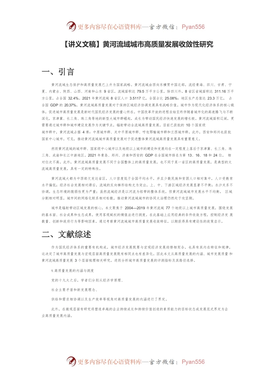 【讲义文稿】黄河流域城市高质量发展收敛性研究.docx_第1页