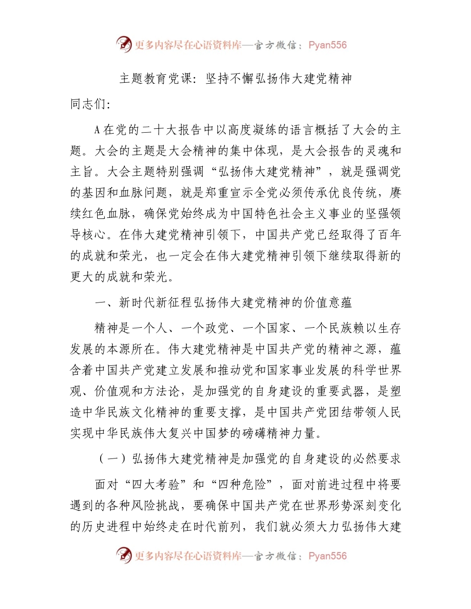 主题教育党课：坚持不懈弘扬伟大建党精神8100字.docx_第1页