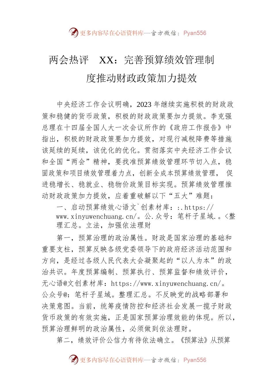 两会热评  XX：完善预算绩效管理制度 推动财政政策加力提效（20230306）.docx_第1页