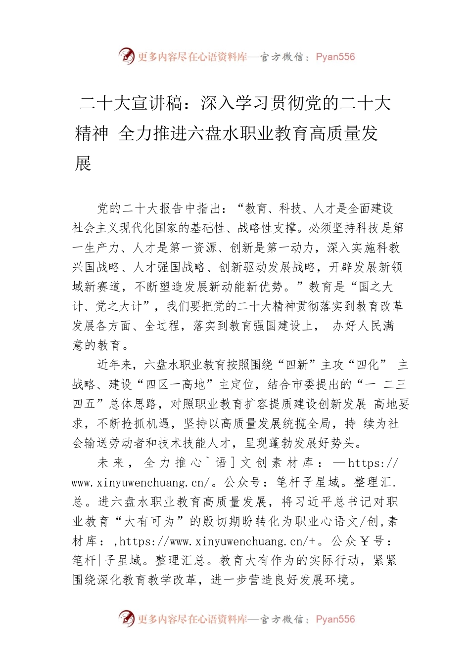 二十大宣讲稿：深入学习贯彻党的二十大精神 全力推进六盘水职业教育高质量发展（20221206）.docx_第1页