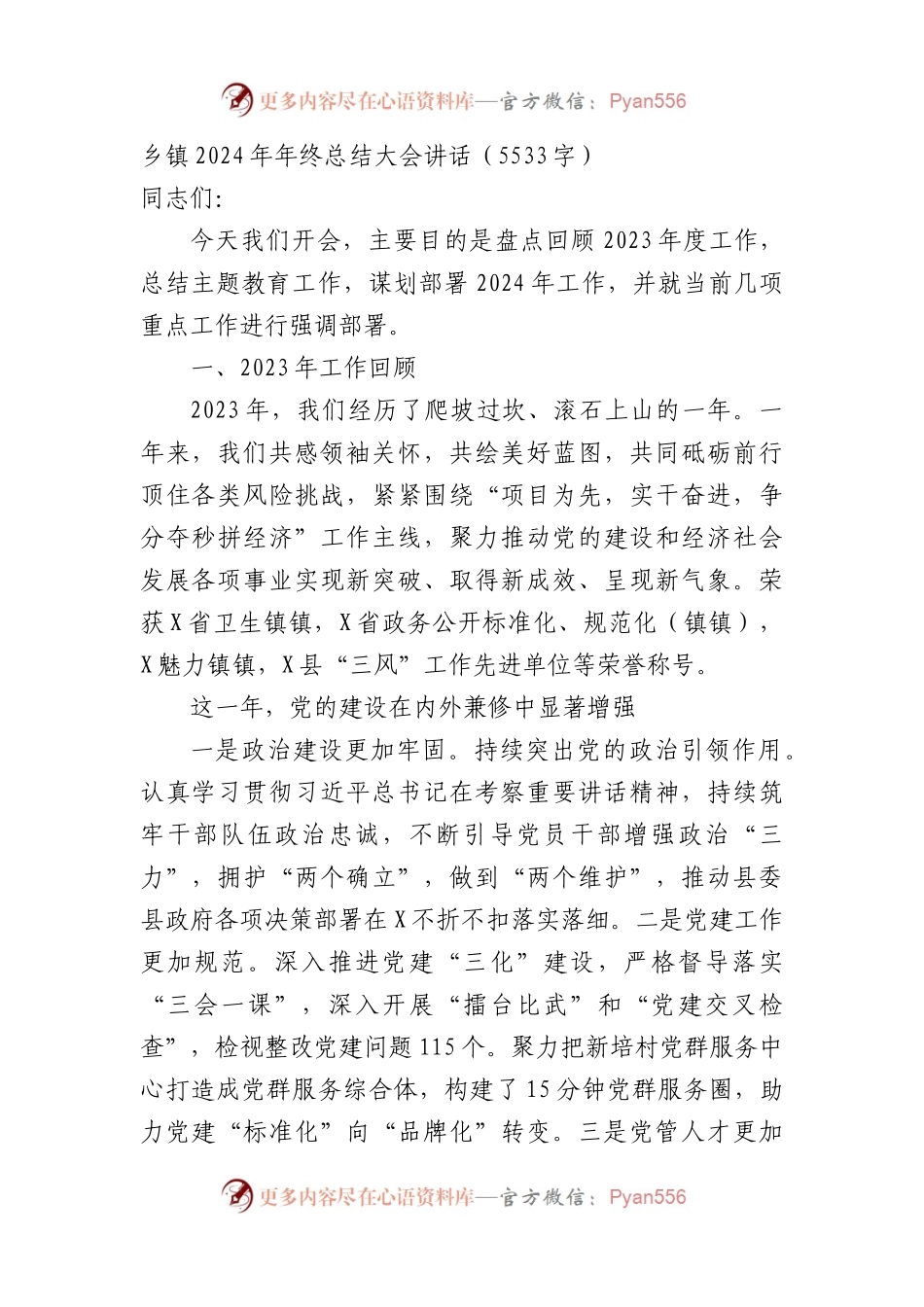 乡镇2024年年终总结大会讲话.docx_第1页