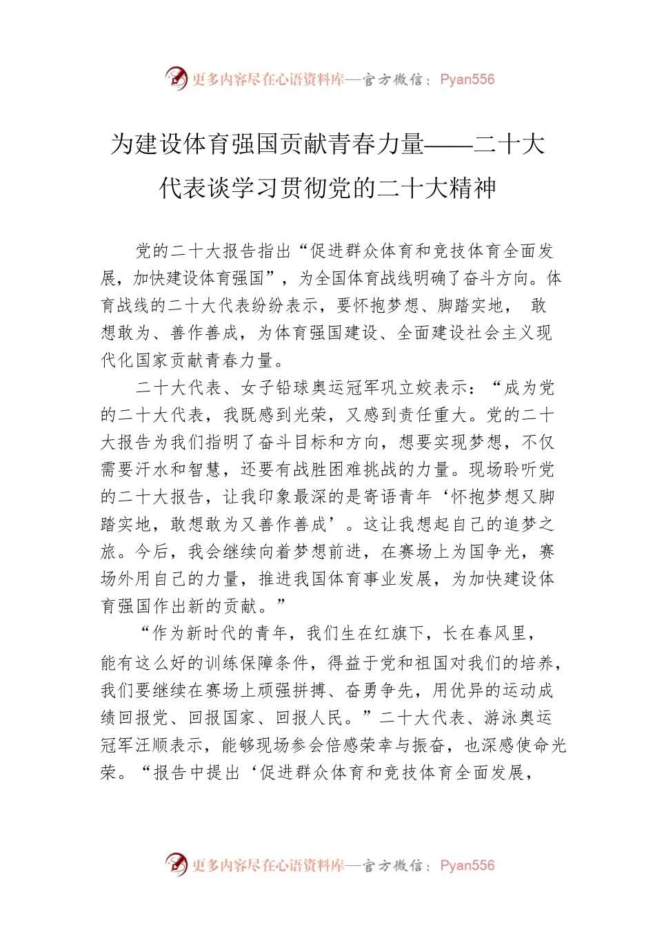 为建设体育强国贡献青春力量——二十大代表谈学习贯彻党的二十大精神（20221021）.docx_第1页