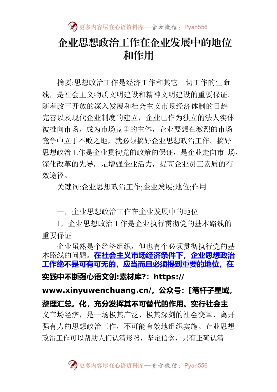 企业思想政治工作在企业发展中的地位和作用.docx_第1页