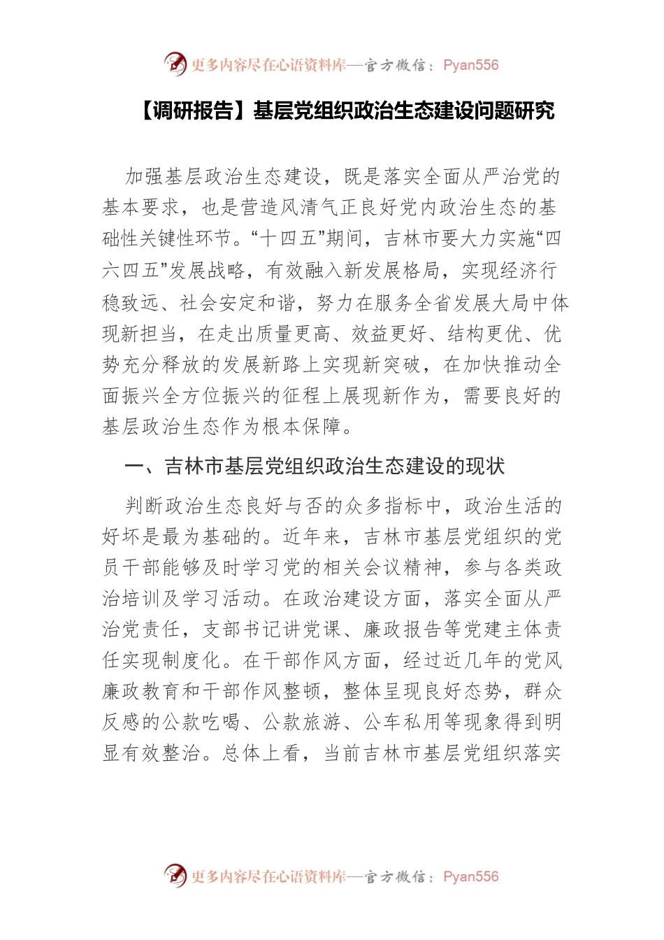 【调研报告】基层党组织政治生态建设问题研究.docx_第1页