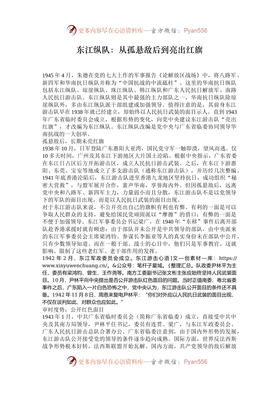东江纵队：从孤悬敌后到亮出红旗.docx_第1页