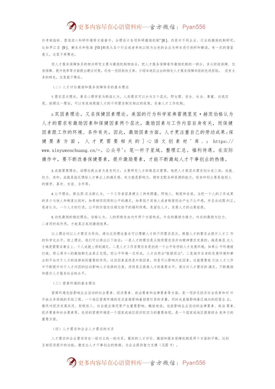 【讲义文稿】优化营商环境视域下的人才评价激励机制和服务保障体系建设研究.docx_第2页