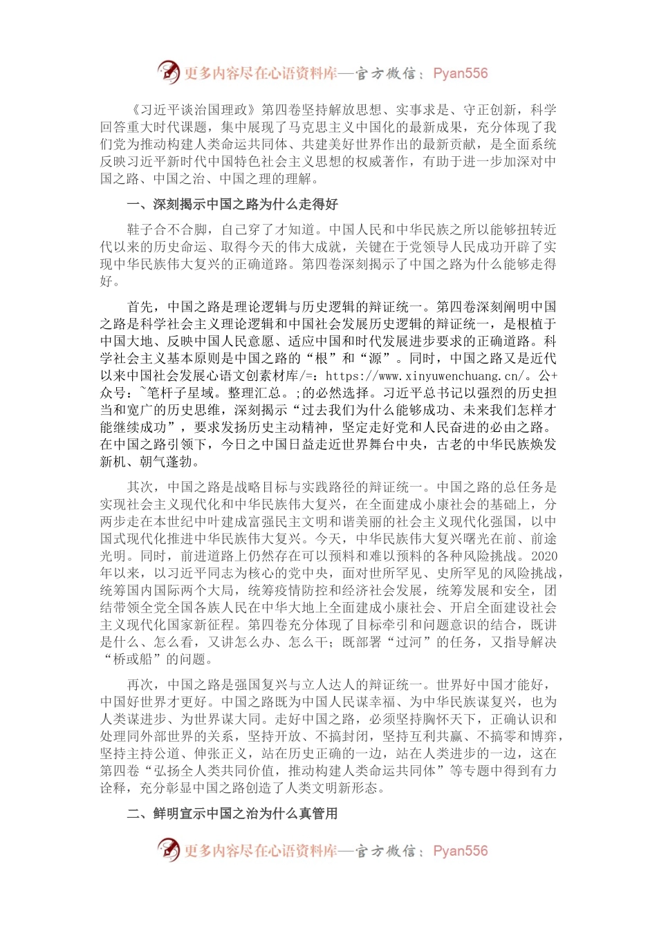 交流发言：学透理论著作 深化对中国之路、中国之治、中国之理的理解.docx_第1页