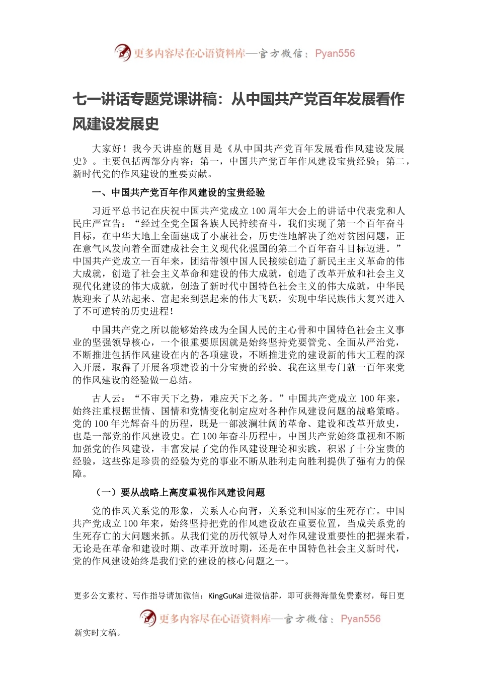 七一讲话专题党课讲稿：从中国共产党百年发展看作风建设发展史.docx_第1页