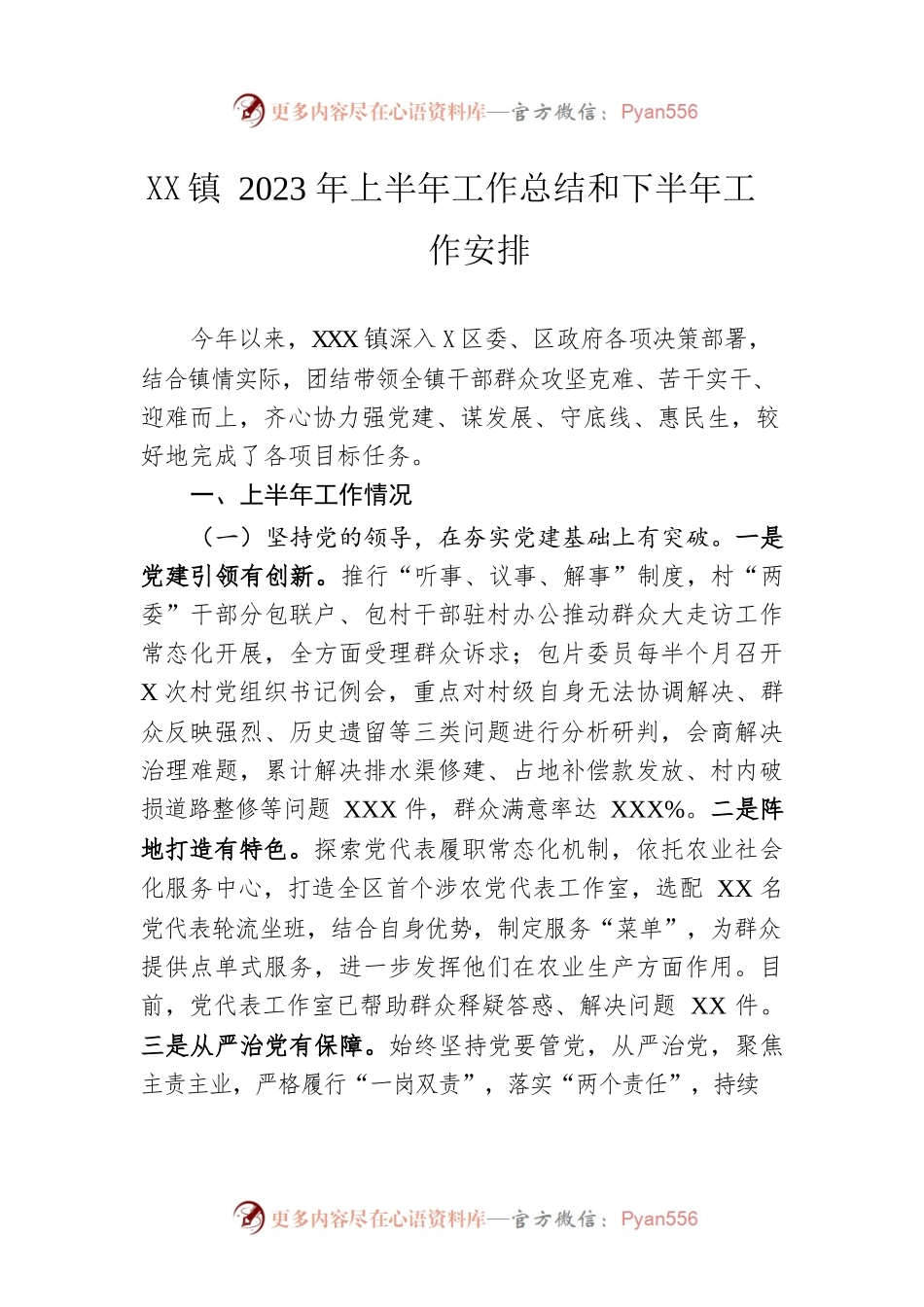 乡镇2023年上半年工作总结和下半年工作安排.docx_第1页