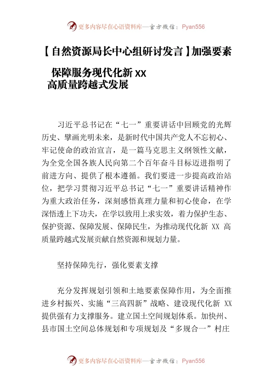 【自然资源局长中心组研讨发言】加强要素保障服务现代化新XX高质量跨越式发展.docx_第1页
