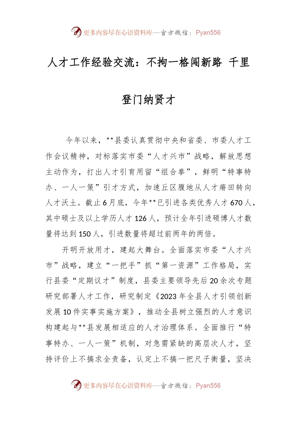 人才工作经验交流：不拘一格闯新路 千里登门纳贤才.docx_第1页