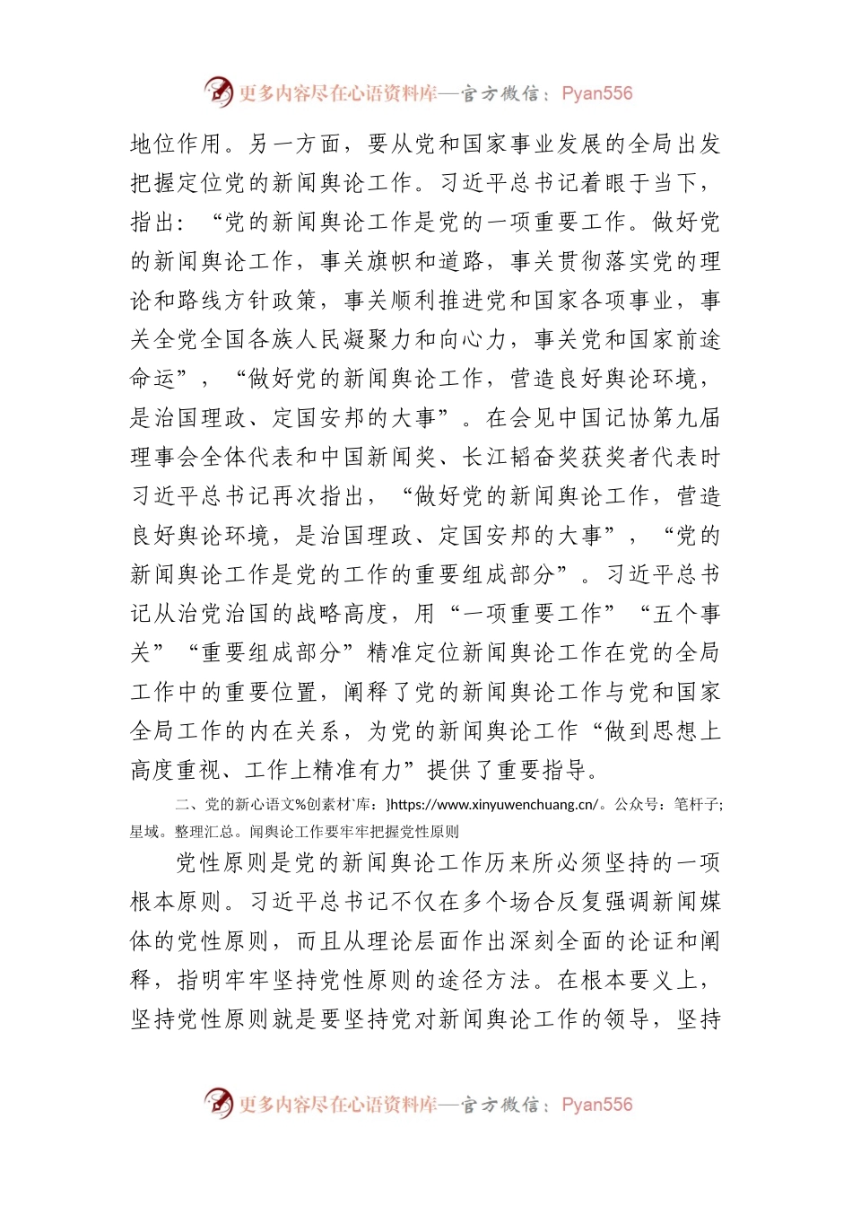 主题教育党课：深入学习领会关于新闻舆论工作的重要论述精神.docx_第2页